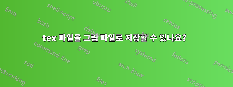 tex 파일을 그림 파일로 저장할 수 있나요? 