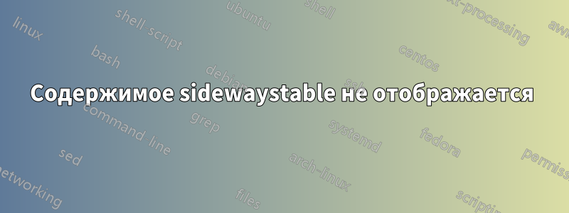 Содержимое sidewaystable не отображается