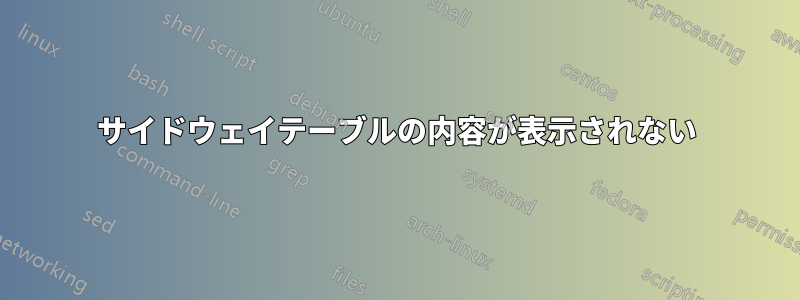 サイドウェイテーブルの内容が表示されない