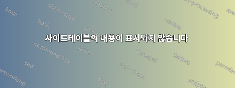 사이드테이블의 내용이 표시되지 않습니다