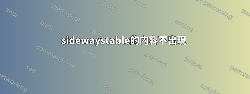 sidewaystable的內容不出現