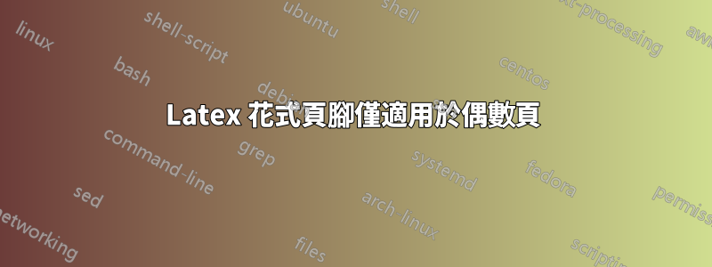 Latex 花式頁腳僅適用於偶數頁