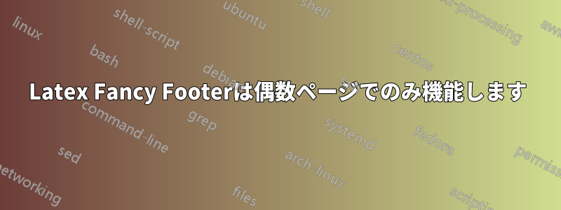 Latex Fancy Footerは偶数ページでのみ機能します