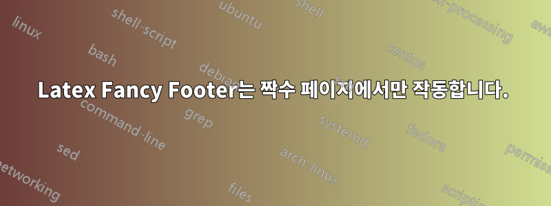 Latex Fancy Footer는 짝수 페이지에서만 작동합니다.