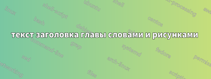 текст заголовка главы словами и рисунками