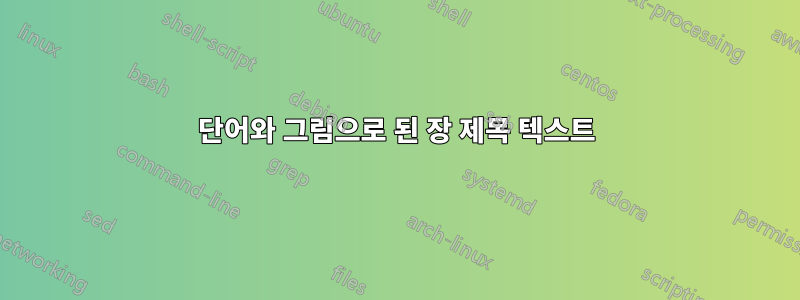단어와 그림으로 된 장 제목 텍스트