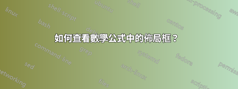 如何查看數學公式中的佈局框？ 