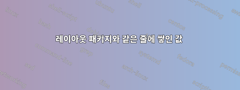 레이아웃 패키지와 같은 줄에 쌓인 값