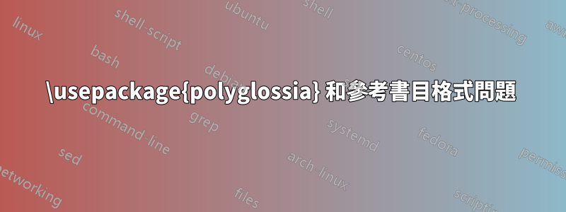 \usepackage{polyglossia} 和參考書目格式問題