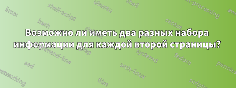 Возможно ли иметь два разных набора информации для каждой второй страницы?
