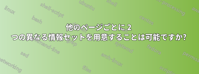 他のページごとに 2 つの異なる情報セットを用意することは可能ですか?