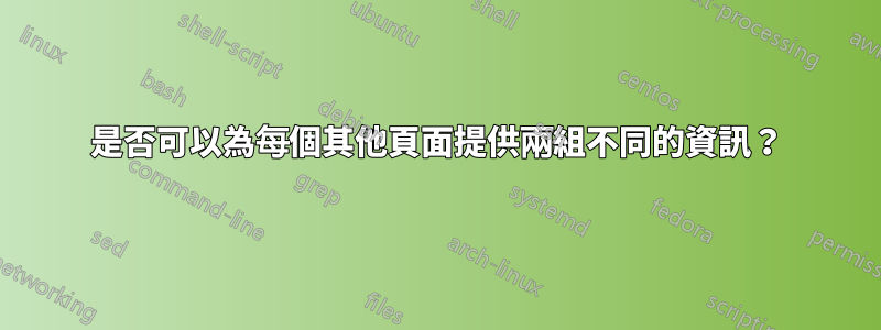是否可以為每個其他頁面提供兩組不同的資訊？