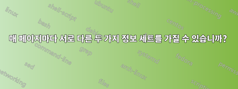 매 페이지마다 서로 다른 두 가지 정보 세트를 가질 수 있습니까?