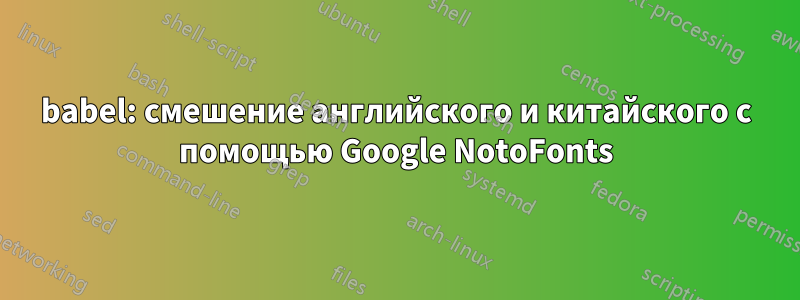 babel: смешение английского и китайского с помощью Google NotoFonts