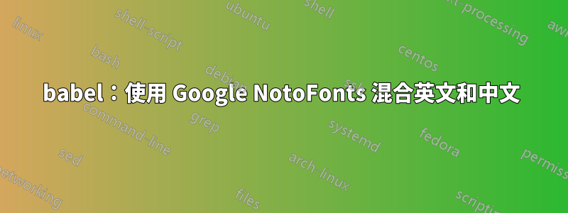babel：使用 Google NotoFonts 混合英文和中文