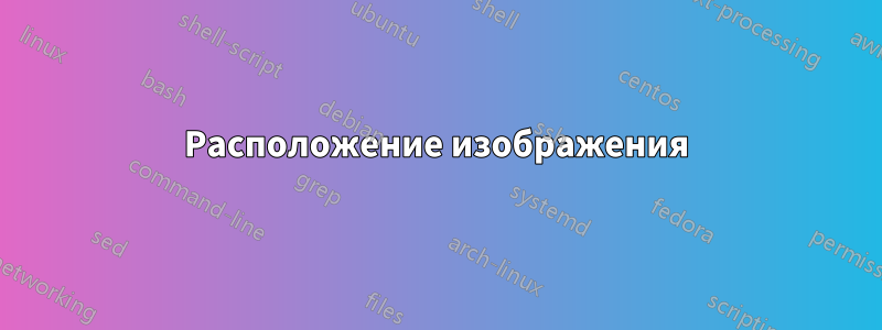 Расположение изображения