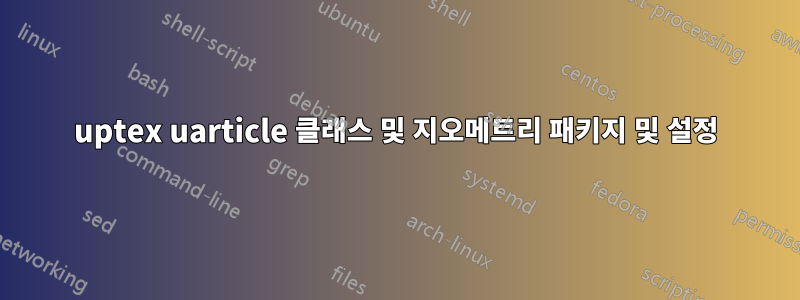 uptex uarticle 클래스 및 지오메트리 패키지 및 설정