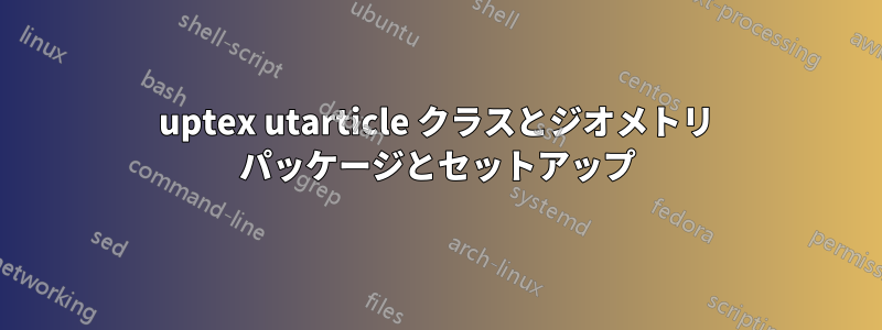 uptex utarticle クラスとジオメトリ パッケージとセットアップ