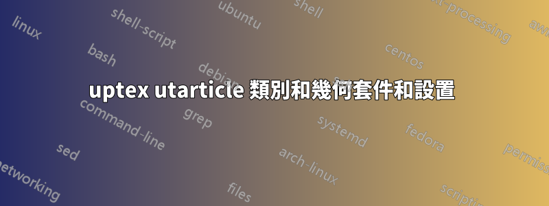 uptex utarticle 類別和幾何套件和設置