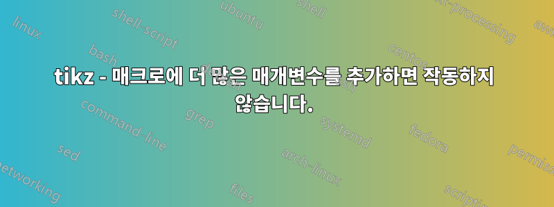 tikz - 매크로에 더 많은 매개변수를 추가하면 작동하지 않습니다.