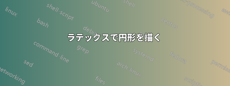 ラテックスで円形を描く
