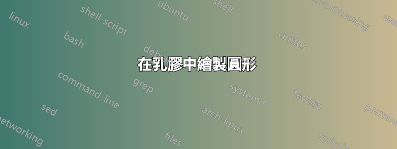 在乳膠中繪製圓形