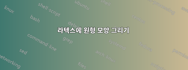 라텍스에 원형 모양 그리기