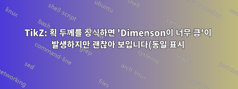 TikZ: 획 두께를 장식하면 'Dimenson이 너무 큼'이 발생하지만 괜찮아 보입니다(동일 표시).