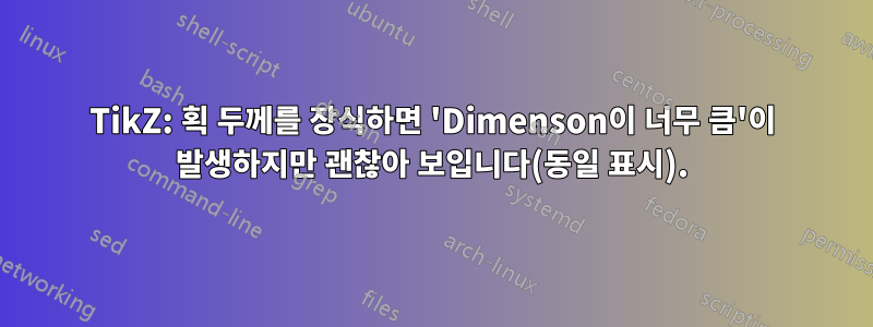 TikZ: 획 두께를 장식하면 'Dimenson이 너무 큼'이 발생하지만 괜찮아 보입니다(동일 표시).