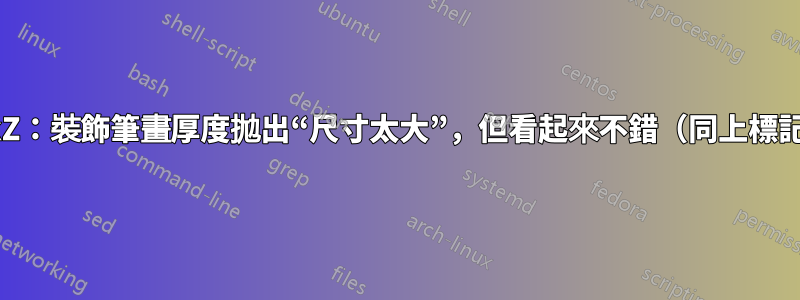 TikZ：裝飾筆畫厚度拋出“尺寸太大”，但看起來不錯（同上標記）