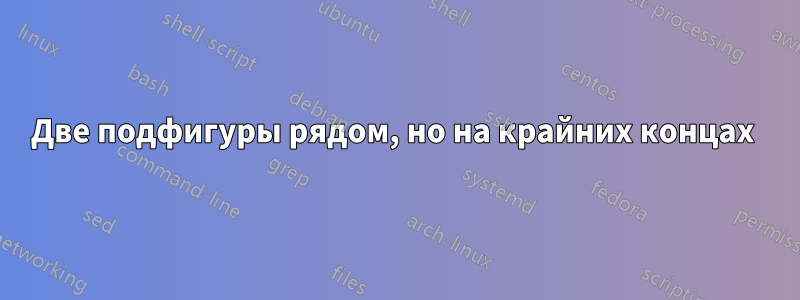 Две подфигуры рядом, но на крайних концах 