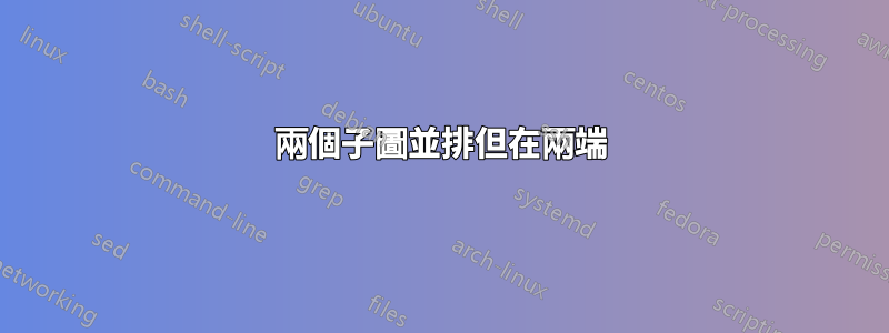 兩個子圖並排但在兩端