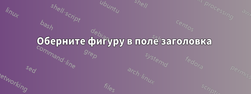 Оберните фигуру в поле заголовка