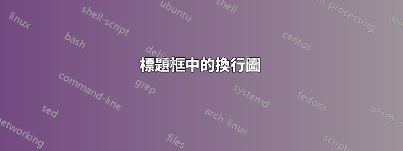 標題框中的換行圖