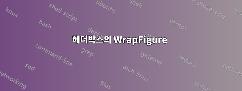 헤더박스의 WrapFigure
