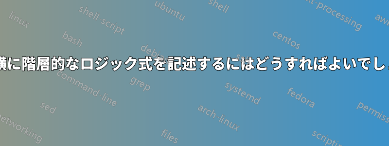 画像の横に階層的なロジック式を記述するにはどうすればよいでしょうか?