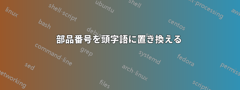 部品番号を頭字語に置き換える
