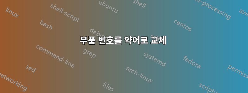 부품 번호를 약어로 교체