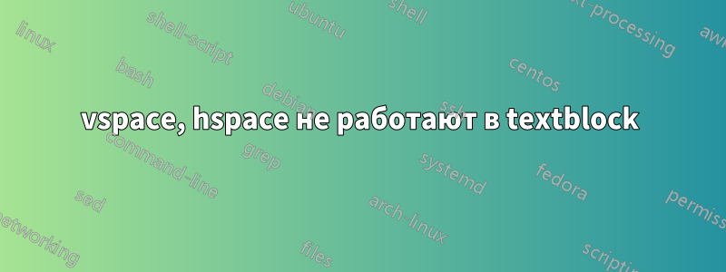 vspace, hspace не работают в textblock
