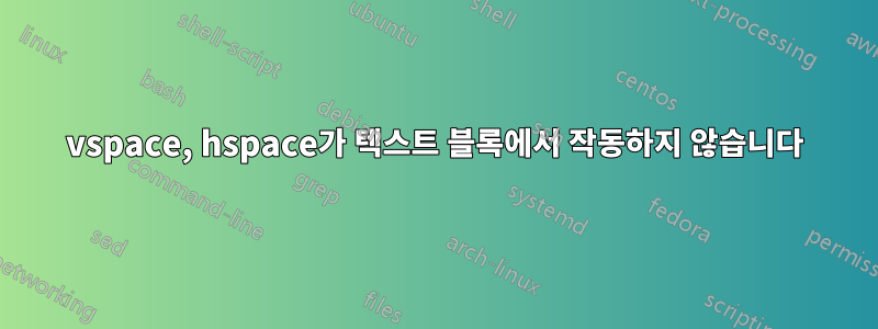 vspace, hspace가 텍스트 블록에서 작동하지 않습니다