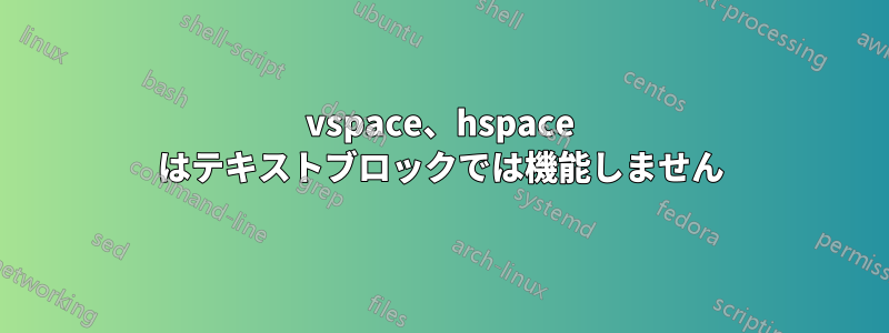 vspace、hspace はテキストブロックでは機能しません