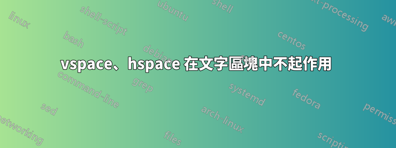 vspace、hspace 在文字區塊中不起作用