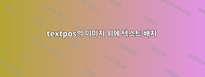 textpos의 이미지 위에 텍스트 배치