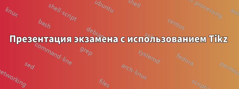 Презентация экзамена с использованием Tikz