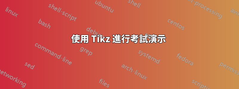 使用 Tikz 進行考試演示