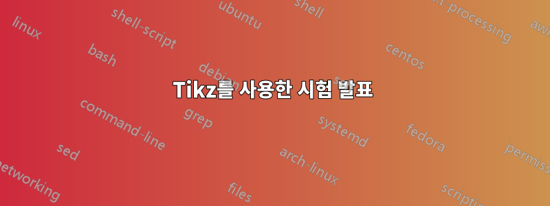 Tikz를 사용한 시험 발표
