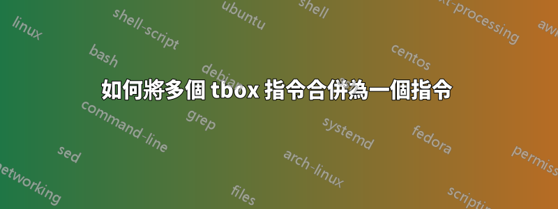 如何將多個 tbox 指令合併為一個指令
