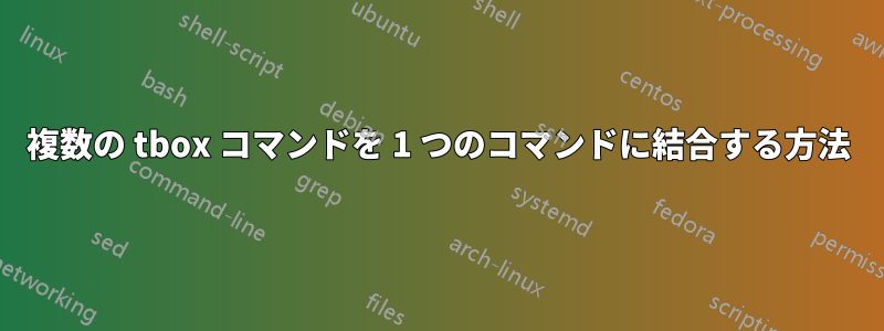 複数の tbox コマンドを 1 つのコマンドに結合する方法