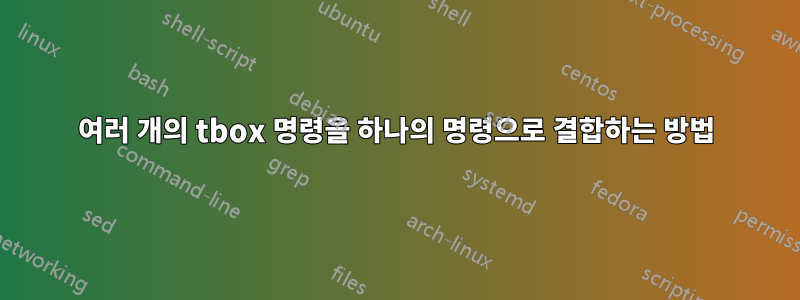 여러 개의 tbox 명령을 하나의 명령으로 결합하는 방법