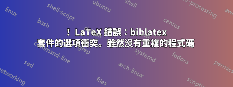 ！ LaTeX 錯誤：biblatex 套件的選項衝突。雖然沒有重複的程式碼